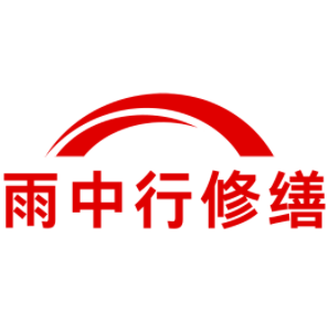 桐庐雨中行修缮工程有限公司